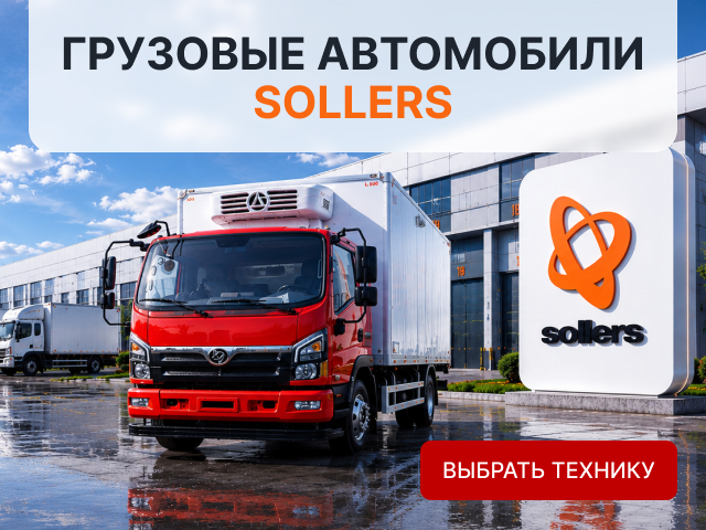 Грузовые автомобили Sollers