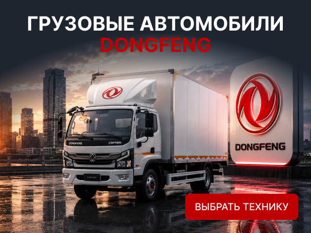 Грузовые автомобили Dongfeng
