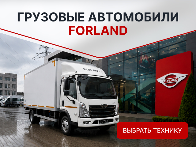 Грузовые автомобили Forland
