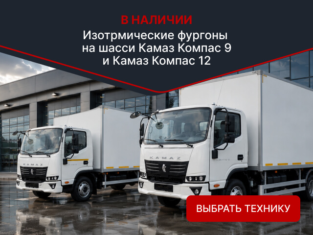 КАМАЗ Компас Изотермический