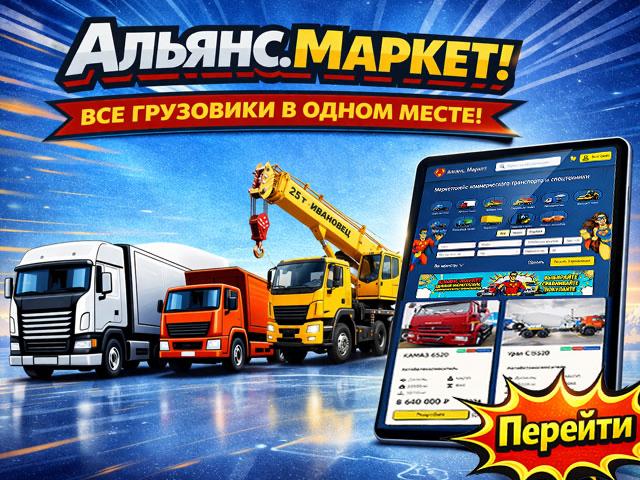 Альянс Маркет все грузовики в одном месте